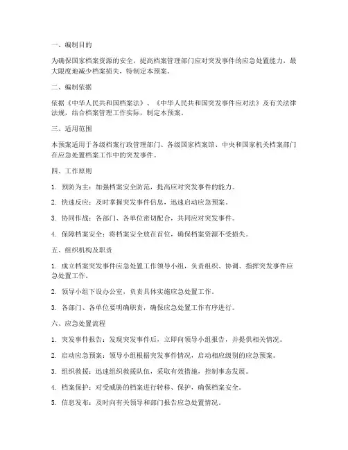 档案突发事件应急预案