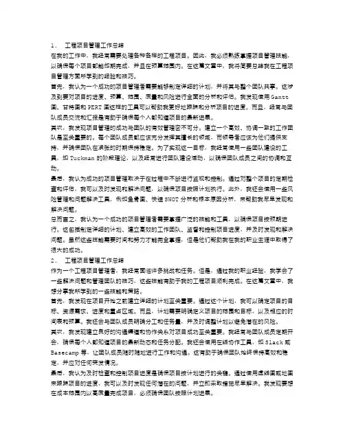 工程项目管理工作总结三篇