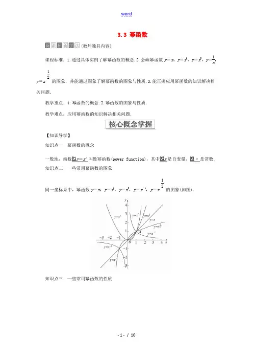 高中数学 第3章 函数的概念与性质 3.3 幂函数教学案 新人教A版必修第一册-新人教A版高一第一册
