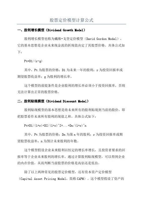 股票定价模型计算公式