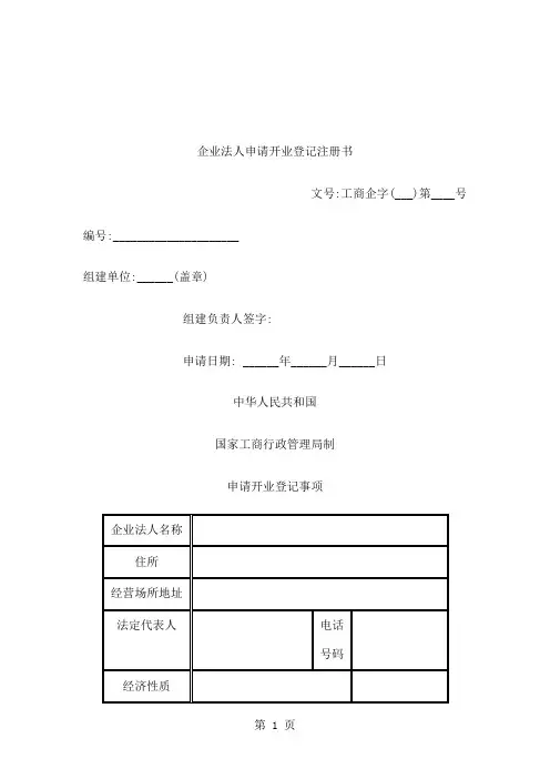 企业法人申请开业登记注册书-12页word资料
