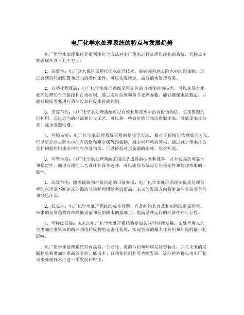 电厂化学水处理系统的特点与发展趋势