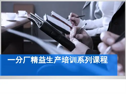 精益生产培训系列教材