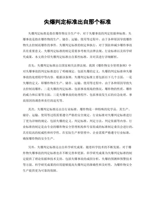 失爆判定标准出自那个标准