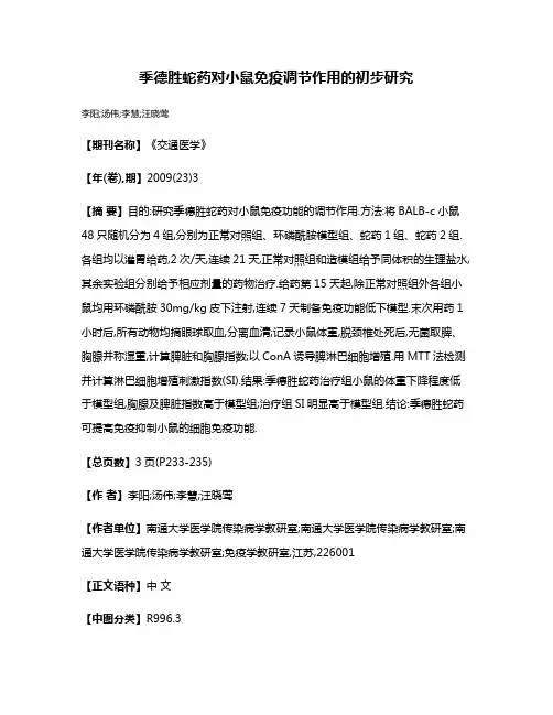 季德胜蛇药对小鼠免疫调节作用的初步研究