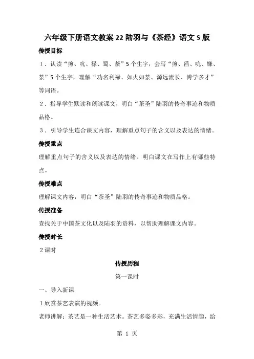 六年级下册语文教案22陆羽与《茶经》语文S版