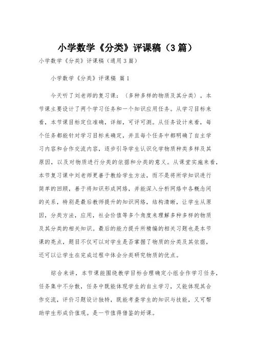 小学数学《分类》评课稿(3篇)