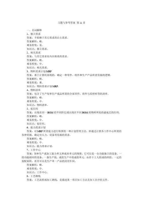 运营管理第6版习题与参考答案_第11章