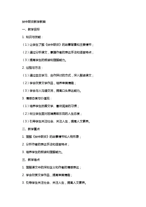 狱中联欢教学教案