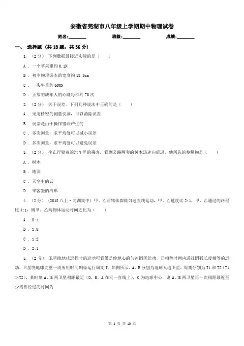 安徽省芜湖市八年级上学期期中物理试卷
