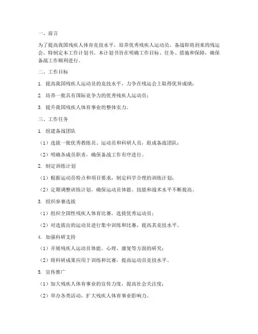 备战残运会工作计划书模板