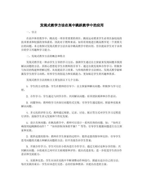发现式教学方法在高中跳跃教学中的应用