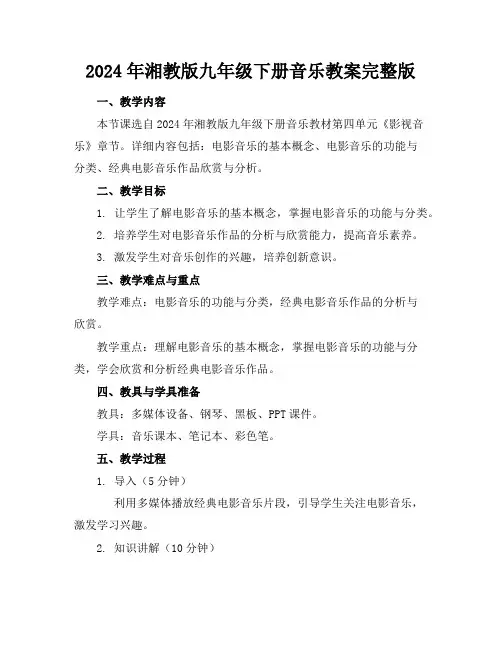 2024年湘教版九年级下册音乐教案完整版
