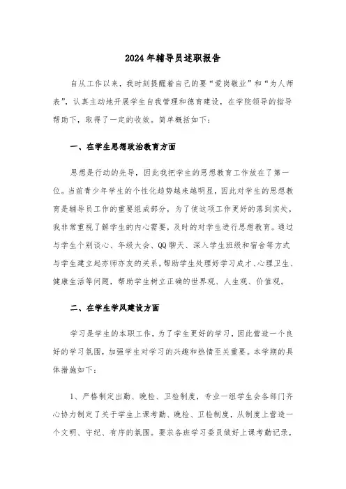 2024年辅导员述职报告（六篇）