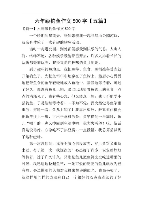 六年级钓鱼作文500字【五篇】