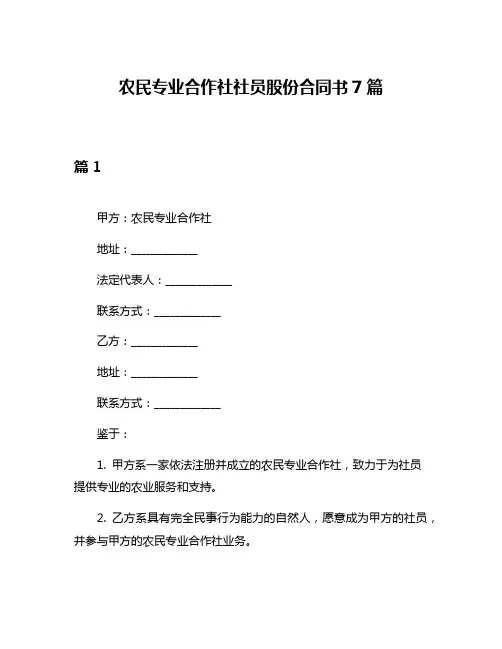 农民专业合作社社员股份合同书7篇