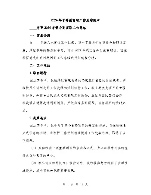 2024年晋升副高职工作总结范本（六篇）