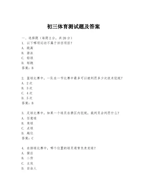 初三体育测试题及答案