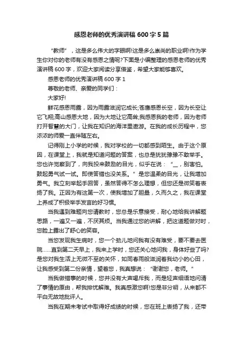 感恩老师的优秀演讲稿600字5篇