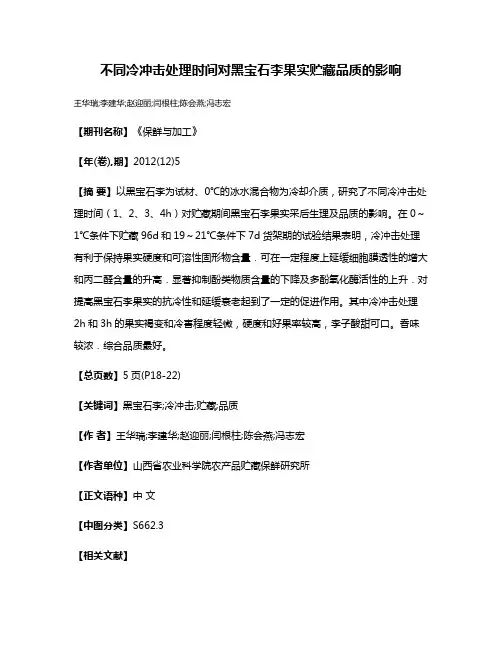 不同冷冲击处理时间对黑宝石李果实贮藏品质的影响