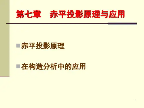 赤平投影原理与应用简介