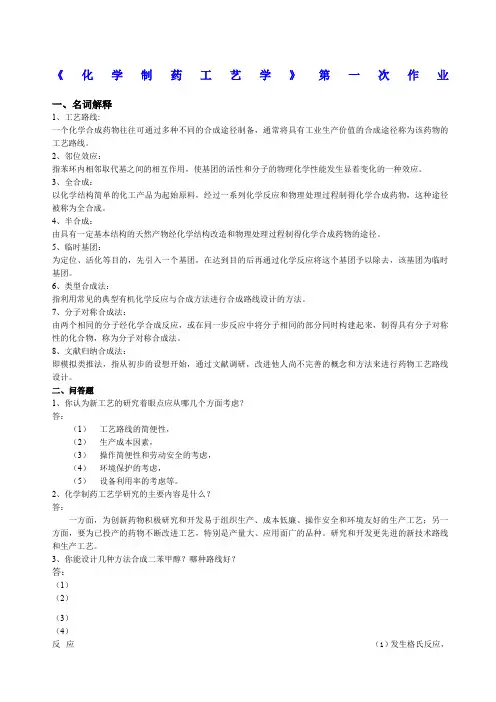 制药工艺学试题及习题答案