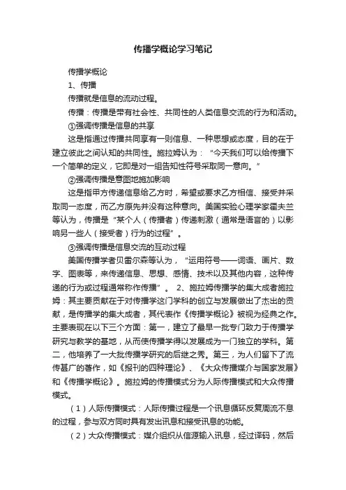 传播学概论学习笔记