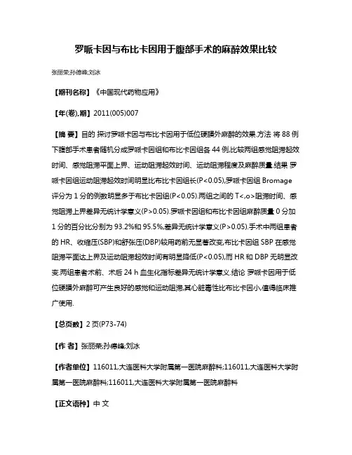 罗哌卡因与布比卡因用于腹部手术的麻醉效果比较