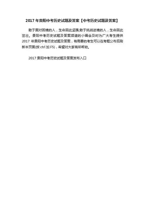 2017年贵阳中考历史试题及答案【中考历史试题及答案】