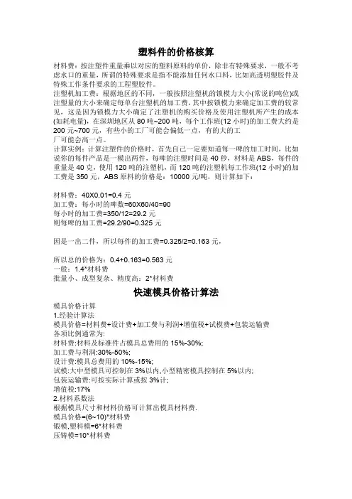 塑料件的价格核算