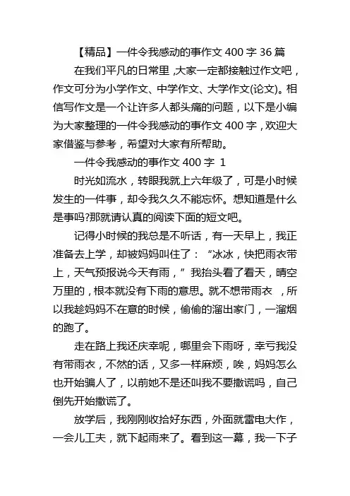 【精品】一件令我感动的事作文400字36篇