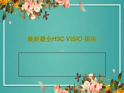 最新最全H3C VISIO 图库共24页文档