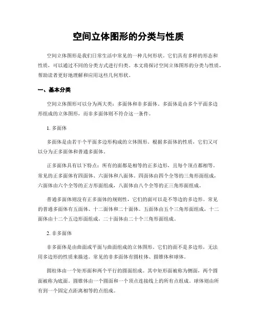 空间立体图形的分类与性质