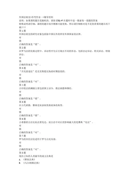 国开(宁夏)01482-外国法制史-形考作业一-参考资料答案