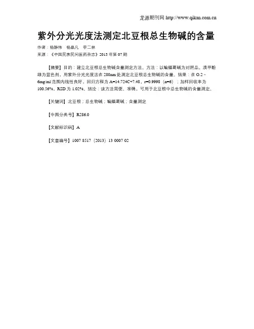 紫外分光光度法测定北豆根总生物碱的含量