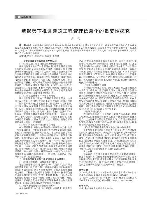 新形势下推进建筑工程管理信息化的重要性探究