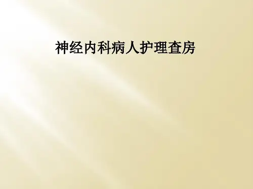 神经内科病人护理查房