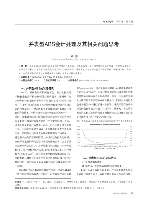 并表型ABS会计处理及其相关问题思考