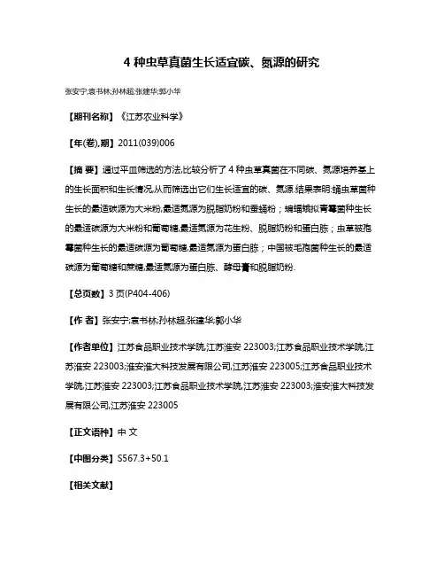 4种虫草真菌生长适宜碳、氮源的研究