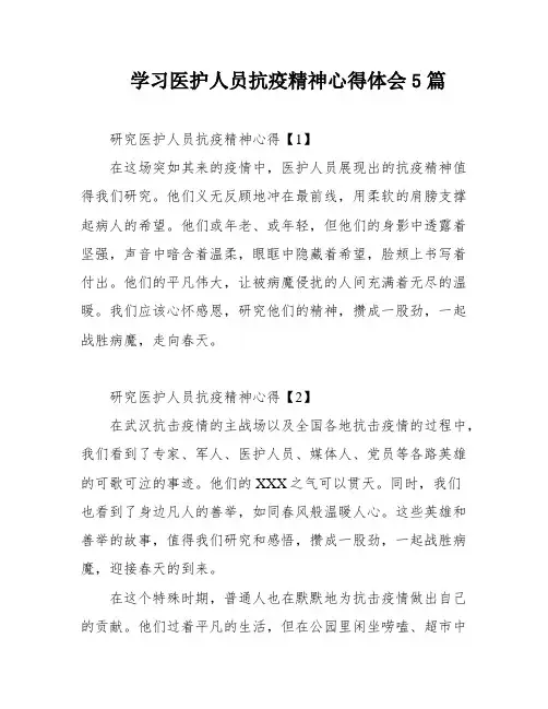学习医护人员抗疫精神心得体会5篇