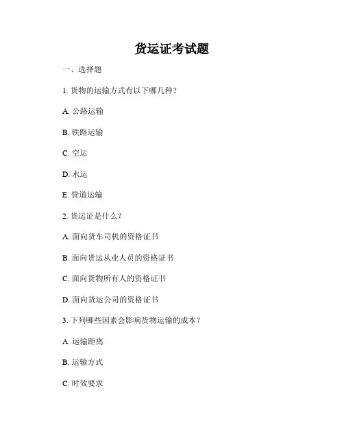 货运证考试题