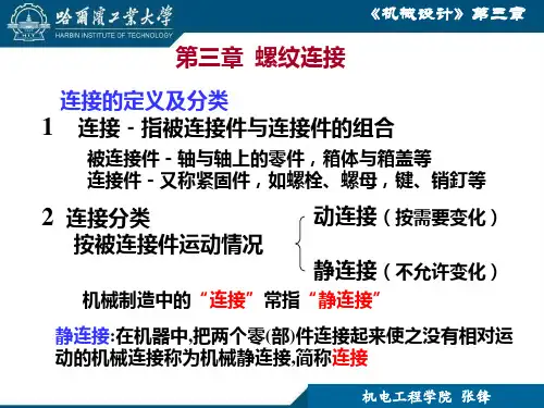 哈工大机械设计第三章PPT课件