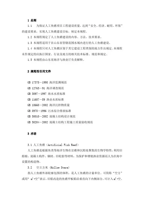 人工鱼礁技术规程..