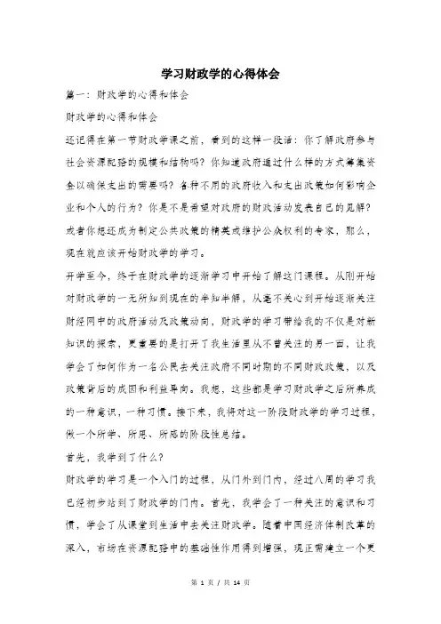 学习财政学的心得体会.doc
