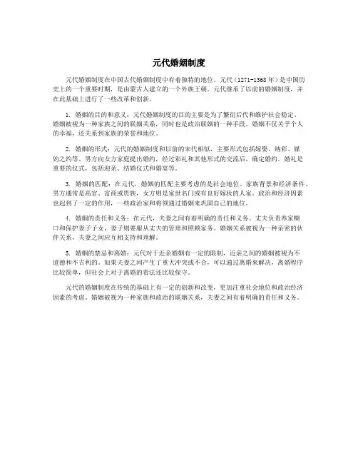 元代婚姻制度