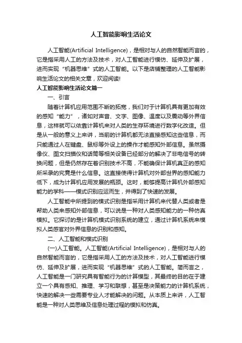 人工智能影响生活论文