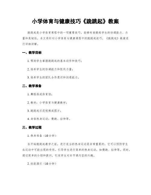 小学体育与健康技巧《跪跳起》教案