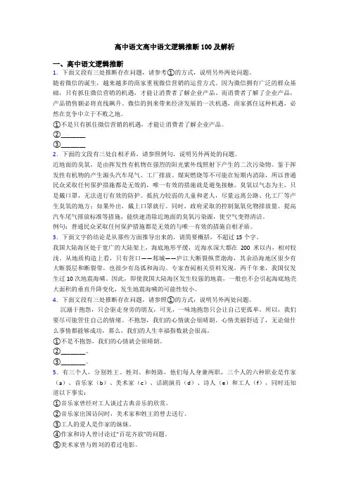 高中语文高中语文逻辑推断100及解析