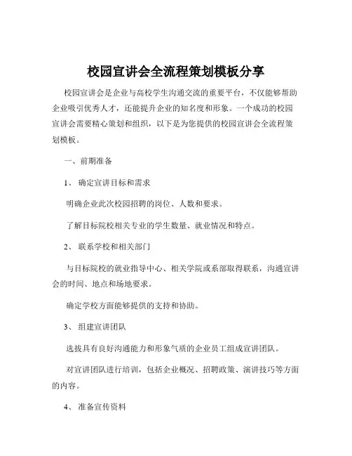 校园宣讲会全流程策划模板分享