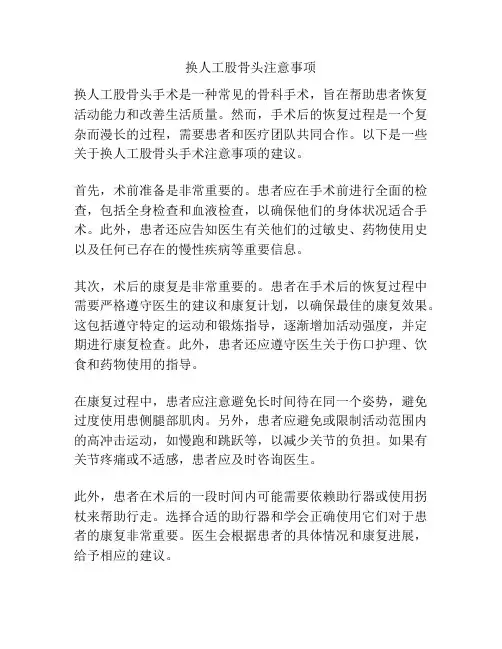 换人工股骨头注意事项